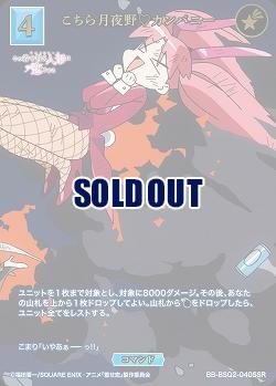 こちら月夜野?カンパニー(SSR) 【BB-BSQ2-040SSR】